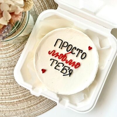 Бенто-торт Просто люблю тебя в Овсянка по цене 2100 ₽