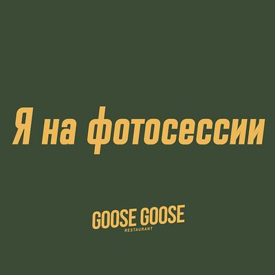 Тоник в Goose Goose по цене 400 ₽