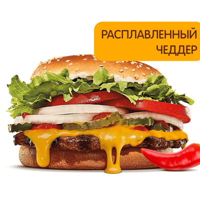 Острый Воппер PIKADOR в Бургер Кинг по цене 370 ₽
