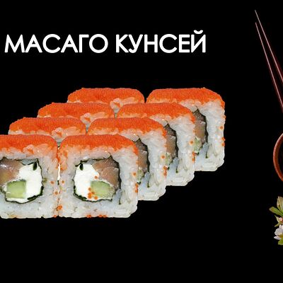 Масаго кунсей в Просто Вкусно по цене 400 ₽