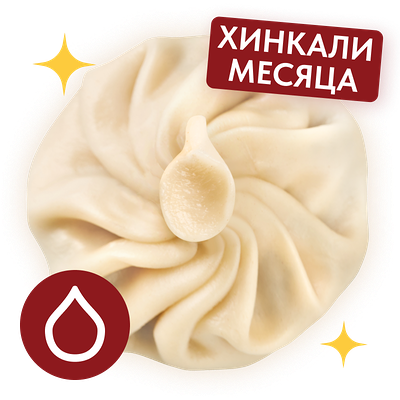 Хинкали с мидиями в Старик Хинкалыч по цене 75 ₽