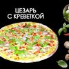 Цезарь с креветкойв Просто Вкусно по цене 880