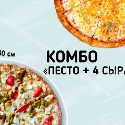 Комбо Песто и Четыре Сыра в Пицца ПРО по цене 1299 ₽