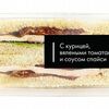Сэндвич с курицей и соусом спайсив DurableCoffee по цене 360