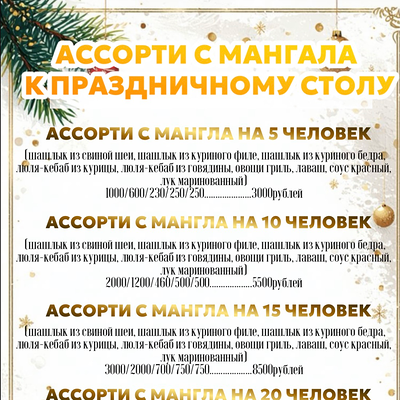 Ассорти на 5 человек в МАНГАЛКОФЕ по цене 3000 ₽
