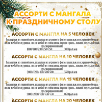 Ассорти на 5 человек в МАНГАЛКОФЕ