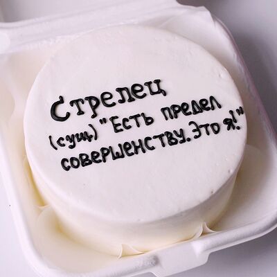 Бенто-торт на День Рождения стрельца совершенства с юмором в Miracle bakery по цене 2190 ₽