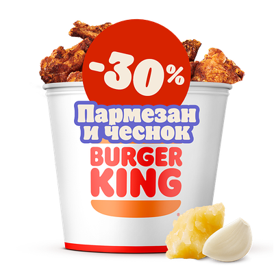 Кинг Букет Крылышки XXL Пармезан-чеснок в Burger King по цене 46 р.