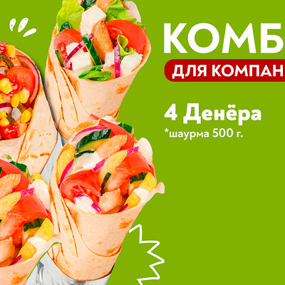 4 шаурмы (500) в Сеньор Денёр по цене 2419 ₽