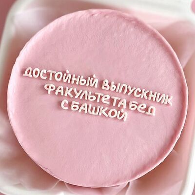 Бенто-торт выпускнику, девушке, подруге с юмором, с приколом, смешной, женщине в Elian Сhocolate по цене 2300 ₽