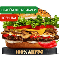 Острый Ангус Сибирский в Burger King