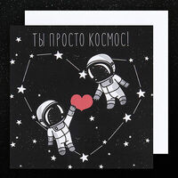 Открытка Ты просто космос в Чизкейк Space