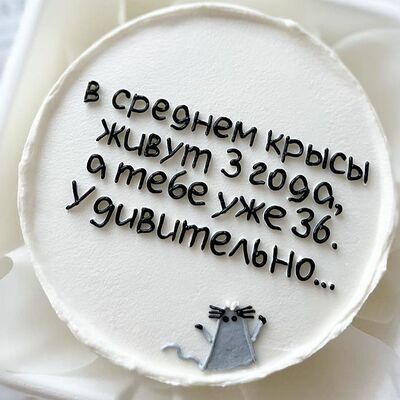 Бенто-торт, Крысы живут 3 года, а тебе уже 36 лет в Elian Сhocolate по цене 2350 ₽