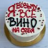 Бенто-торт Я возьму ВсёВино на себя №80 в Эйфория по цене 2800