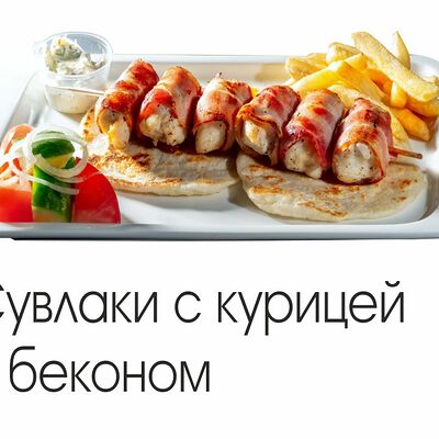 Сувлаки с курицей и беконом в Goodness по цене 339 ₽