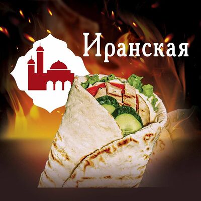 Иранская шварма в Secret grill по цене 410 ₽