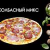 Колбасный микс в Просто Вкусно по цене 920