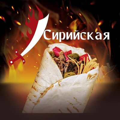 Сирийская шварма в Secret grill по цене 530 ₽