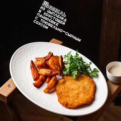 Шницель из цыпленка в хрустящей панировке с трюфельно-сырным соусом в Залечь на дно в Гамбург по цене 318 ₽