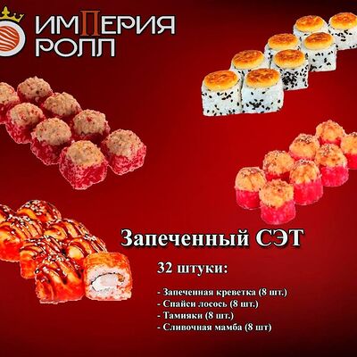 Запеченный Сэт, 32 шт в Империя Ролл по цене 2200 ₽
