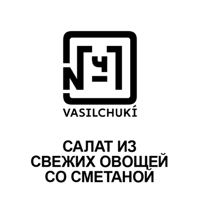 Салат из свежих овощей со сметаной в Чайхона №1 Братьев Васильчуков по цене 250 ₽