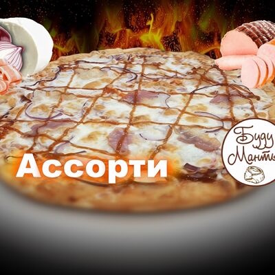 Пицца Ассорти в Буду манты по цене 850 ₽