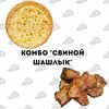 Комбо Свинной шашлык в Testoo по цене 1039