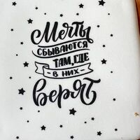 Пряничная открытка Мечты сбываются там, где в них верят в Vanilka