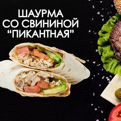 Шаурма со свининой Пикантная в Просто Вкусно по цене 270 ₽