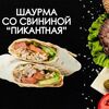 Шаурма со свининой Пикантная в Просто Вкусно по цене 270