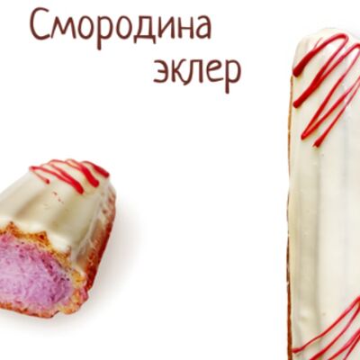 Эклер Смородиновый в Матильда по цене 270 ₽
