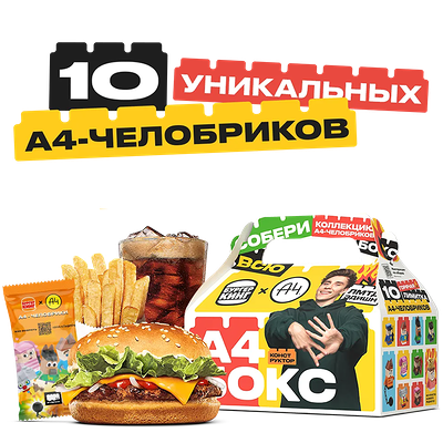 А4 Бокс Доставка в Burger King по цене 15 р.