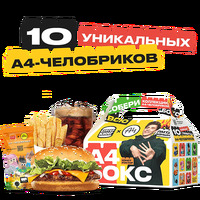 А4 Бокс Доставка в Burger King