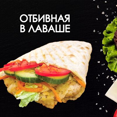 Отбивная в лаваше в Просто Вкусно по цене 240 ₽