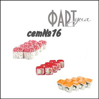 Сет №16 в ФАРТуна по цене 1200 ₽