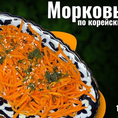 Морковь по-корейский в Чайхана омад по цене 120 ₽