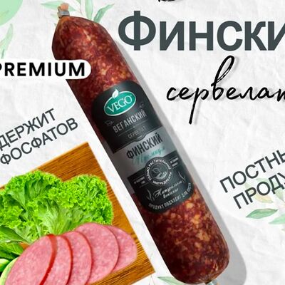 Сервелат Финский Vego в Вегетарианское кафе Ананда по цене 699 ₽
