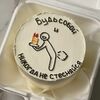 Бенто-торт Будь собой в Elian Сhocolate по цене 2400