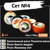 Сет №4 в Sushi Loft по цене 1660