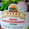 Икра баклажановая острая 500 мл vitalв Кафе Гурман по цене 450