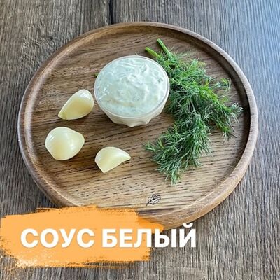 Белый соус для шашлыка в Веранда гриль по цене 150 ₽