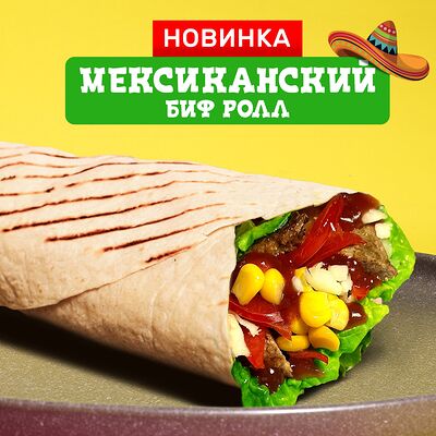 Мексиканский Биф-ролл в GD по цене 480 ₽