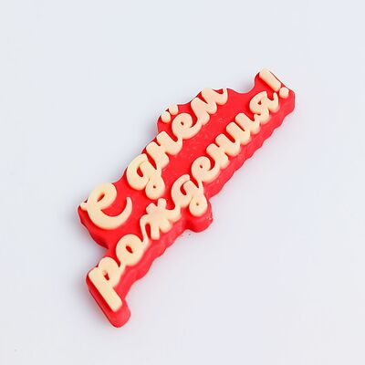 Шоколадка С днём рождения красная в Клубника в шоколаде VeryBerryLab по цене 250 ₽