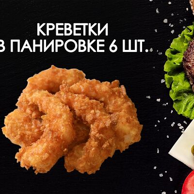 Креветки в панировке в Просто Вкусно по цене 420 ₽