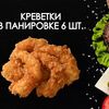 Креветки в панировке в Просто Вкусно по цене 420