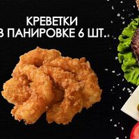 Креветки в панировке в Просто Вкусно