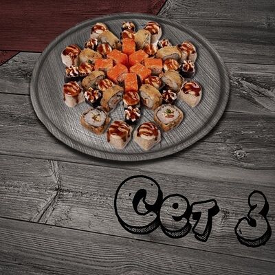 Сет №3 в Sushi Favorite по цене 1349 ₽