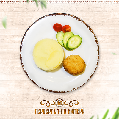Котлетка из индюка с картофельным пюре в Гербергъ 1-го нумера по цене 420 ₽