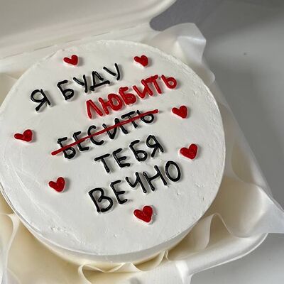 Бенто-торт Я буду любить (бесить) тебя вечнов Sweet Caprice по цене 1849 ₽