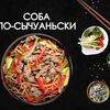 Соба по-сычуаньскив Просто Вкусно по цене 310